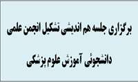 برگزاری جلسه هم اندیشی تشکیل انجمن علمی- دانشجوئی آموزش علوم پزشکی با  همکاری معاونت دانشجوئی و فرهنگی 